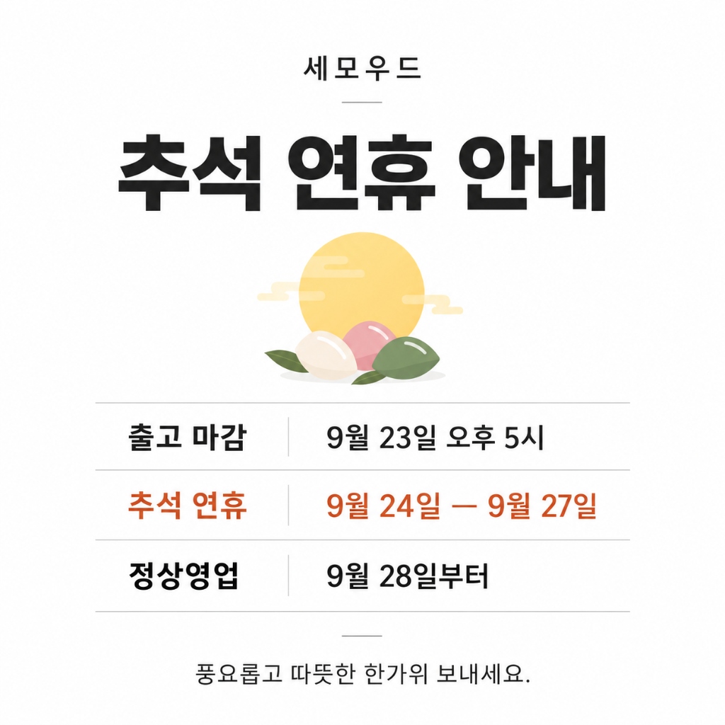 세모우드 추석 연휴 안내 포스터